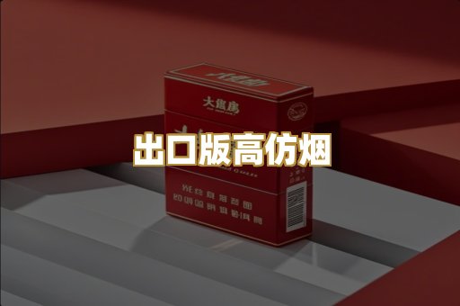 出口版高仿烟